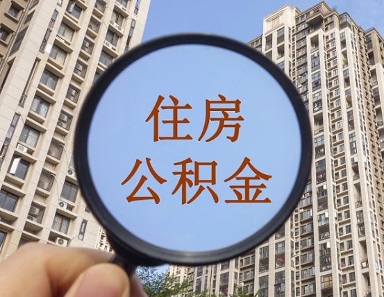 东营赤峰公积金提取代办（东营赤峰公积金提取,提取流程）
